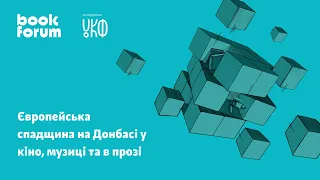 Панельна дискусія  «Європейська спадщина на Донбасі у кіно, музиці та в прозі»