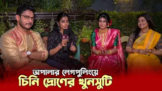 হাসতে হাসতে পেটে খিল চিনির অফস্ক্রিন আড্ডা | Chini | Somraj | Bijaylaxmi | Madhurima | Siti Cinema