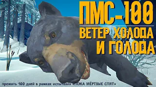 ПМС-100 | ВЕТЕР ХОЛОДА И ГОЛОДА ☠️THE LONG DARK☠️«ПОКА МЁРТВЫЕ СПЯТ»☠️ЧЕЛЛЕНДЖ #24