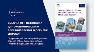COVID-19 и потенциал для экономического восстановления в регионе ЦАРЭС