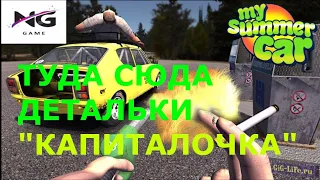 My Summer Car СТРИМ №22. КАПИТАЛКА