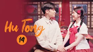 【ENG SUB】EP14: Tian Zao Tie Dan finally got married!《Hu Tong 胡同》【MangoTV Drama】