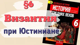 Краткий пересказ §6 Византия при Юстиниане. История 6 класс Агибалова