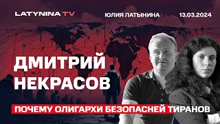 Дмитрий Некрасов. Почему олигархи безопасней тиранов. Барон де Жувенель, ворюги и кровопийцы.