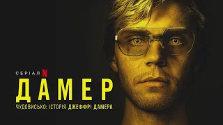 Дамер - Чудовисько: Історія Джеффрі Дамера | Український дубльований трейлер 2 | Netflix