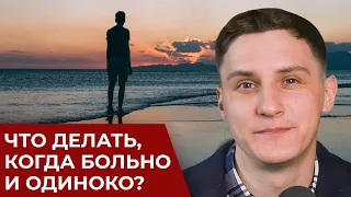 Что делать, когда одиноко и больно после расставания?