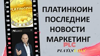 Платинкоин последние новости. Маркетинг Platincoin