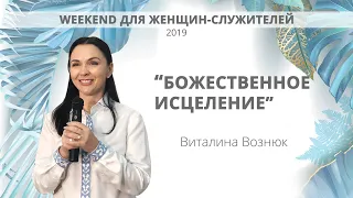Женский Weekend. часть 2, "Божественное Исцеление" Виталина Вознюк  (20.08.2019)