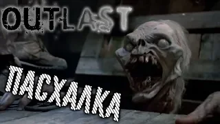 OUTLAST ПАСХАЛКА - ЗЛОВЕЩИЕ МЕРТВЕЦЫ