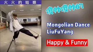 【MULTI SUB】Happy and Funny | Flaming Gril | MongolianDance | China Super Dancing Star LiuFuYang 刘福洋