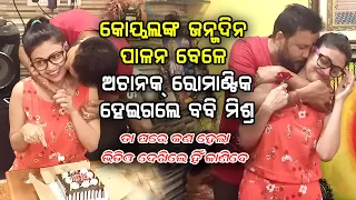 Koyel Banerjee & Bobby Mishra Romantic Moment || Ollywood Celebs Happy Birthday || Odia Prime Khabar