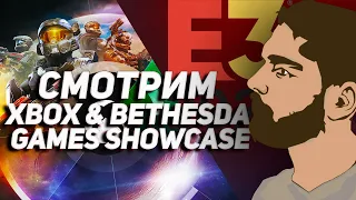 Смотрим Xbox & Bethesda Showcase E3 2021!
