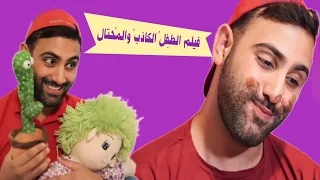 فيلم الطِفلُ الكاذب و المُحتال الكامل