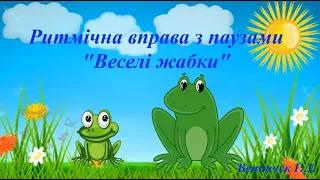 Ритмічна вправа з восьмими та четвертними паузами "Веселі жабки"