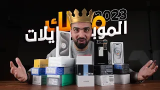 بطل العالم للموبايلات لسنة 2023 👑