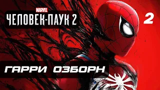 Marvel’s Spider-Man 2 ➤ Прохождение [4K] — Часть 2: ВОЗВРАЩЕНИЕ ГАРРИ ОЗБОРНА