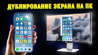 Как Транслировать Экран Айфона|Андроида на ПК в Windows? iMyFone MirrorTo