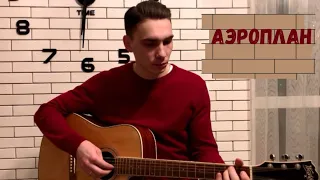 Братья Грим - Аэроплан / cover под гитару