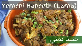 Yemeni Haneeth (Slow Roasted Lamb) حنيذ يمني