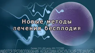 Новые методы лечения бесплодия