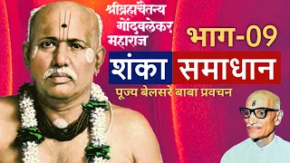 शंका समाधान भाग-09 | पूज्य बेलसरे बाबा प्रवचन | श्रीराम समर्थ.