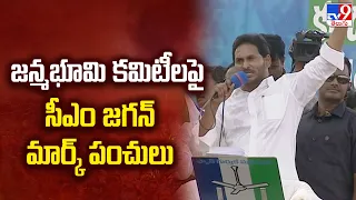 జన్మభూమి కమిటీలపై సీఎం జగన్ మార్క్ పంచులు : CM YS Jagan | AP Elections 2024 -TV9