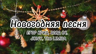 НОВОГОДНЯЯ ПЕСНЯ🎄🎇 Егор Крид, Влад А4, Jony, The Limba  ||текст песни/ lyrics ||