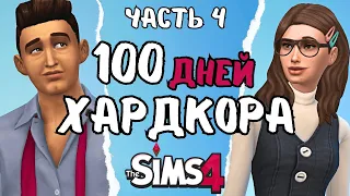 100 дней ХАРДКОРА в the Sims 4 | часть 4