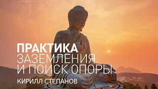 Майндфулнесс обучение. Практики осознанности. Практика заземления и поиск опоры.