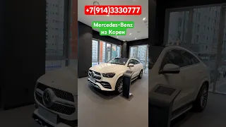 ‼️ Mercedes-Benz из Кореи -выгодно ли ⁉️Отправка в Россию‼️