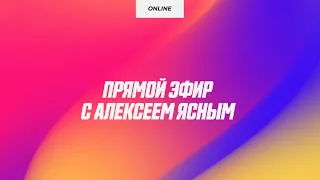 Прямой Эфир с Алексеем Ясным. Ответы на вопросы подписчиков