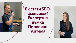 Как стать SEO-специалистом? Экспертное мнение Пилипец Артема