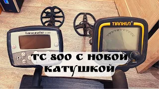 ТС 800 С НОВОЙ КАТУШКОЙ СТОИТ СВОЕГО ВНИМАНИЯ