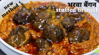 💯😋 bharwa baingan , quick easy masala baingan recipe , आज तक के सबसे आसान भरवा बैंगन , brinjal curry
