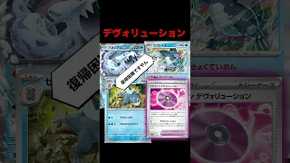 デヴォリューション反対！#ポケモンカード #pokemontcg