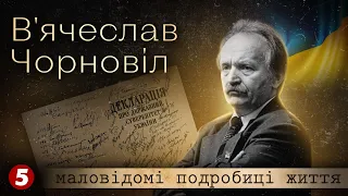 В'ячеслав Чорновіл. Таємниці загибелі та маловідомі подробиці життя // Ч.2