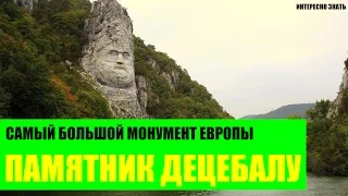 Децебал - самый большой памятник в Европе