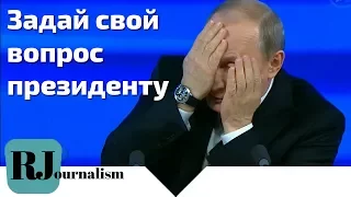 Задай свой вопрос Владимиру Путину