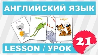 (SRp)Английский для детей и начинающих (Урок 21- Lesson 21)