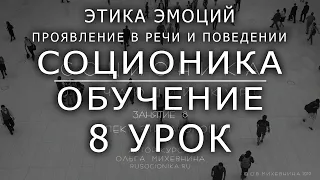 8 Соционика - обучающий курс. Занятие 8. Аспект Этика эмоций.