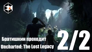 🔴 БРАТИШКИН ПРОХОДИТ Uncharted: The Lost Legacy [1080p60fps ] | 2/2