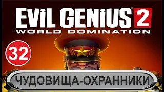 Evil Genius 2 - Чудовища-охранники (dlc)
