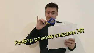 Разбор резюме глазами HR // Как написать резюме, чтобы не отказали!