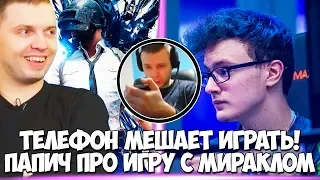 ПАПИЧУ ТЕЛЕФОН МЕШАЕТ ИГРАТЬ В PUBG! КАК ВЫИГРАЛ МИРАКЛА В 2014?