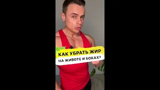 Как убрать жир на животе и боках?