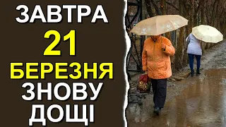 ПОГОДА НА ЗАВТРА: 21 БЕРЕЗНЯ 2023 | Точна погода на день в Україні