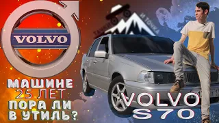 Volvo s70! АВТОМОБИЛЬ В УТИЛЬ ? ИЛИ ЕСТЬ ПРАВО НА ЖИЗНЬ?