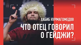 ХАБИБ: что отец говорил о Гейджи / бой Тухугова / ЖЕСТКАЯ подготовка