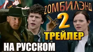 ZОМБИЛЭНД 2: ДВОЙНОЙ ВЫСТРЕЛ ►|1| ТРЕЙЛЕР ( НА РУССКОМ)