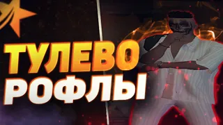 ТУЛЕВО И РОФЛЫ на ГТА 5 РП АЛЬТА! PROMO: AKZOR